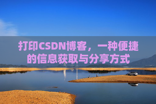 打印CSDN博客，一种便捷的信息获取与分享方式