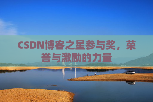 CSDN博客之星参与奖，荣誉与激励的力量