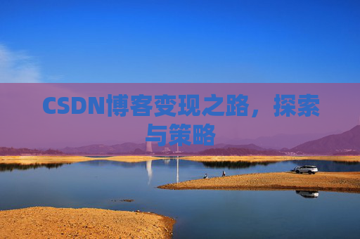CSDN博客变现之路，探索与策略