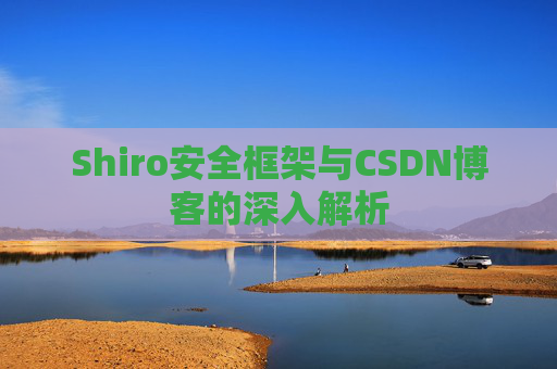 Shiro安全框架与CSDN博客的深入解析