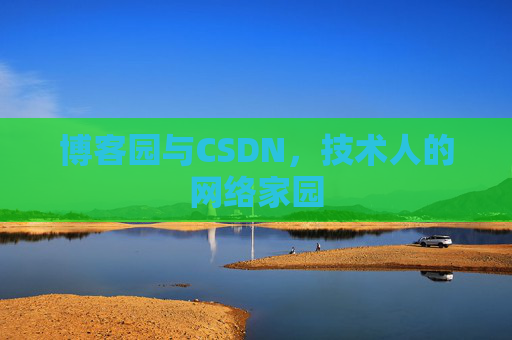 博客园与CSDN，技术人的网络家园